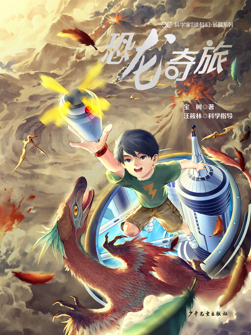 Title details for 科学家带你读科幻 by 宝树 - Available